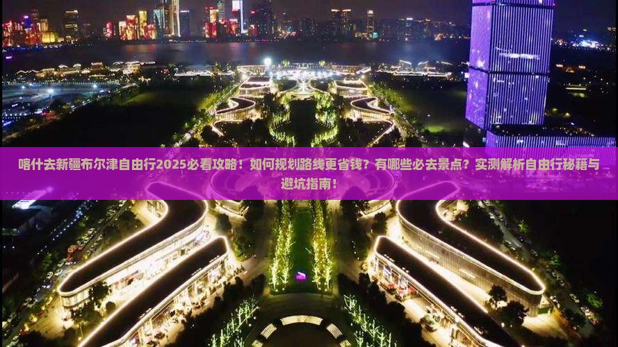 喀什去新疆布尔津自由行