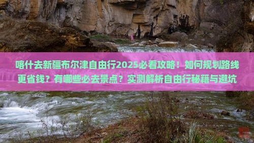 喀什去新疆布尔津自由行