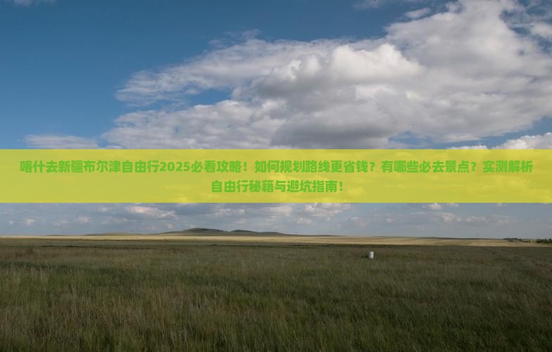 喀什去新疆布尔津自由行