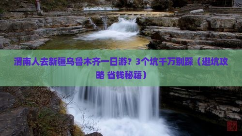 渭南去新疆乌鲁木齐一日