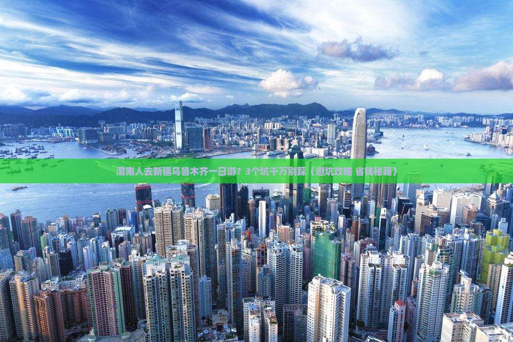 渭南去新疆乌鲁木齐一日