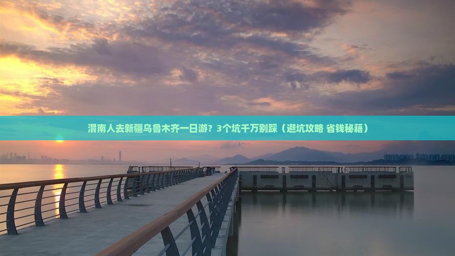 渭南去新疆乌鲁木齐一日