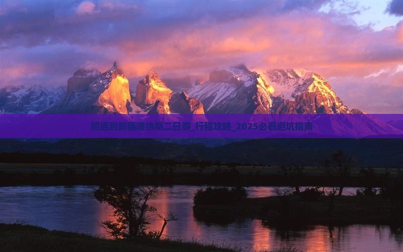 昭通到新疆喀纳斯二日游