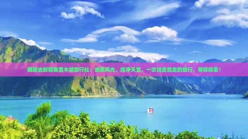 朝阳去新疆赛里木湖旅行社