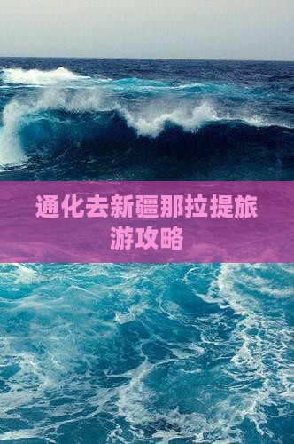 通化去新疆那拉提旅游