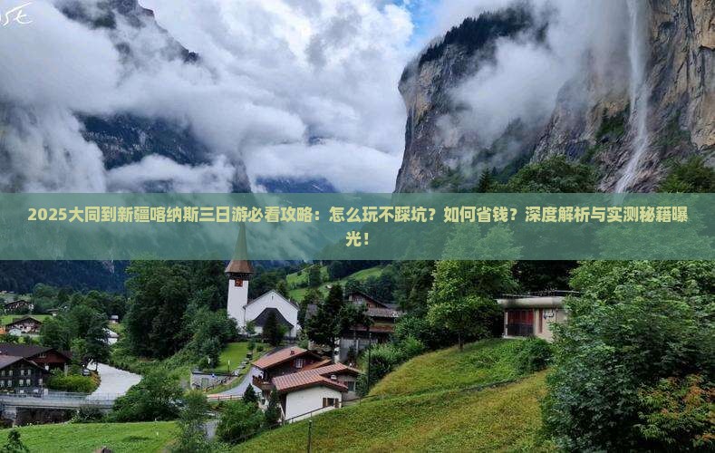 大同到新疆喀纳斯三日游