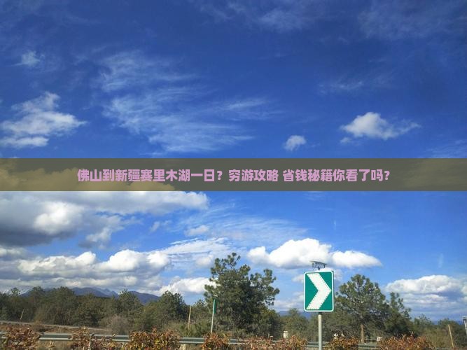 佛山到新疆赛里木湖一日