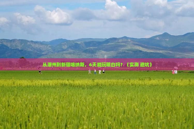 潮州到新疆喀纳斯六日游