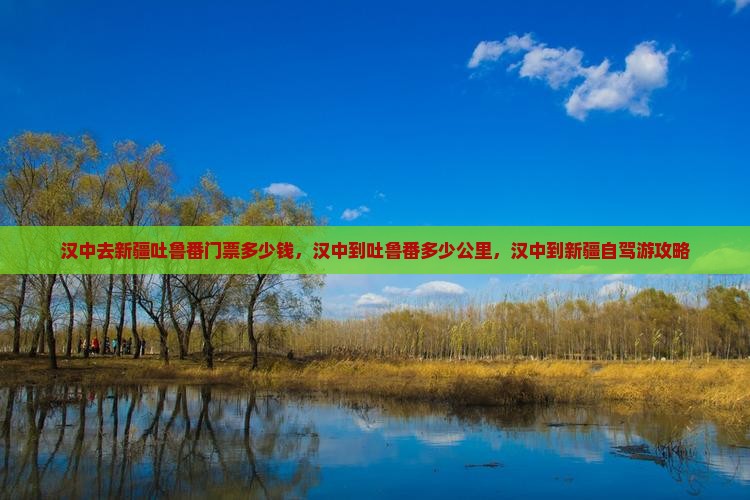 汉中去新疆吐鲁番门票 汉中去新疆吐鲁番门票