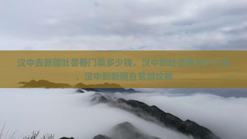 汉中去新疆吐鲁番门票 汉中去新疆吐鲁番门票