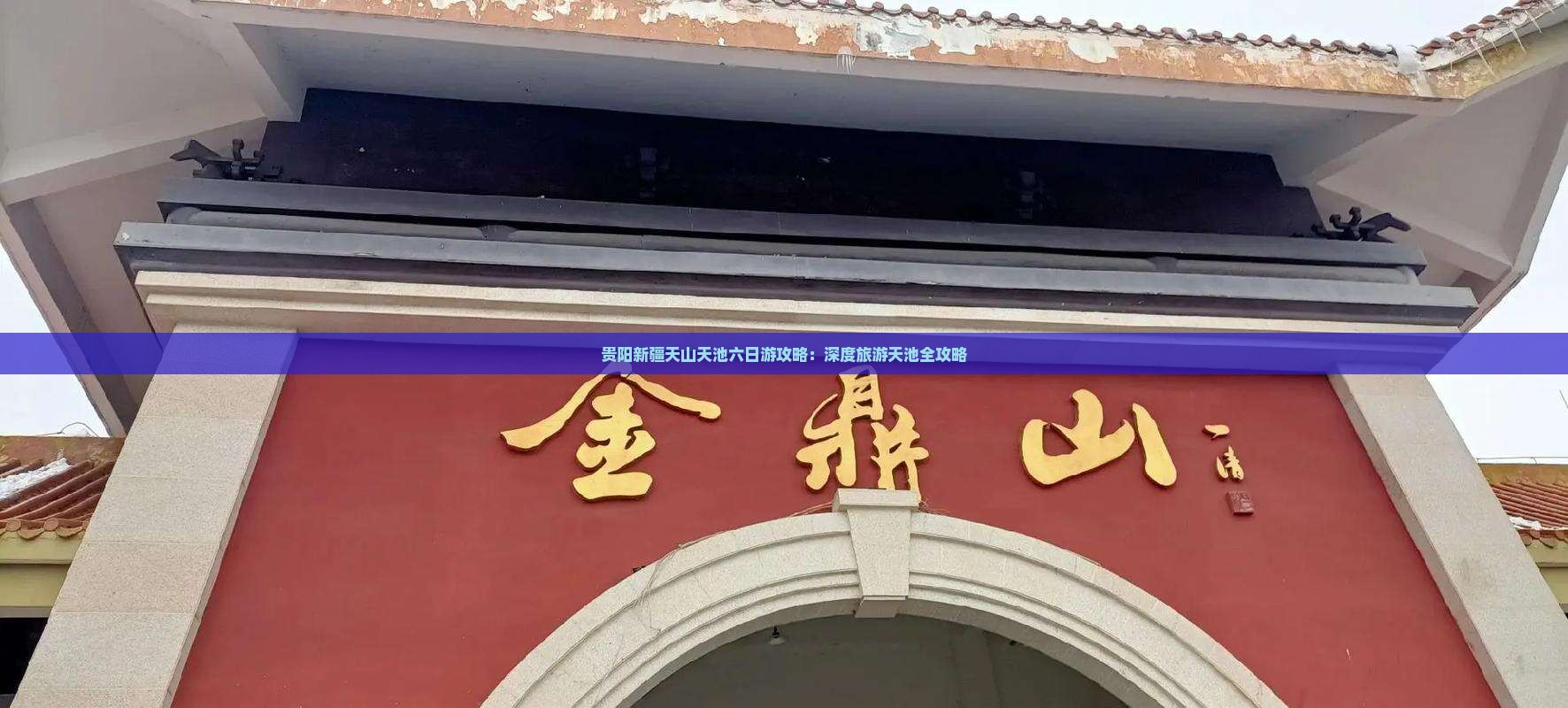 贵阳去新疆天山天池六日游