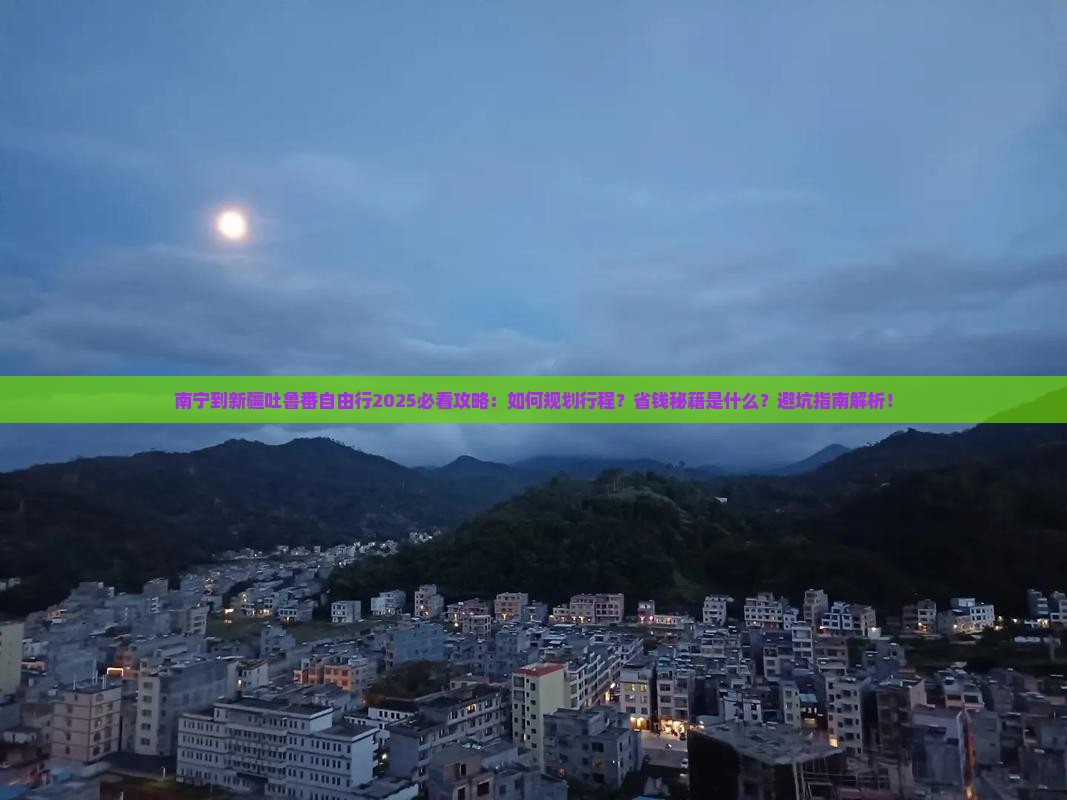 南宁到新疆吐鲁番自由行