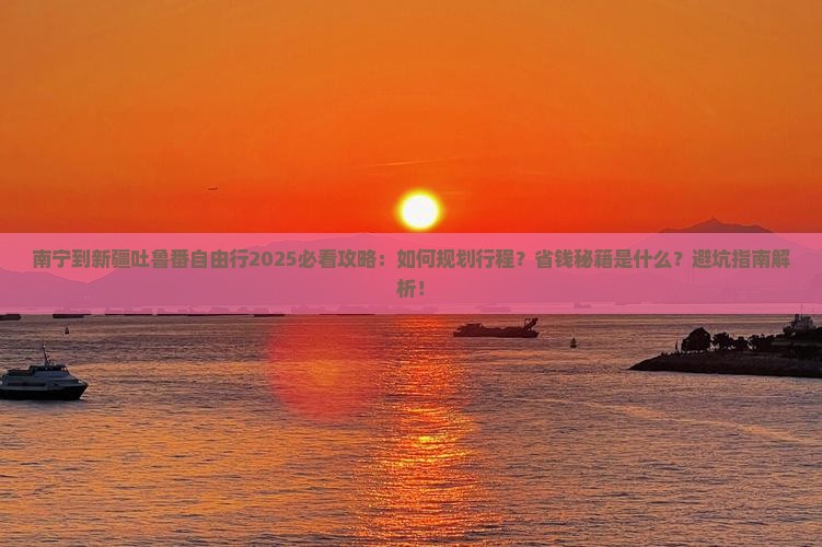 南宁到新疆吐鲁番自由行
