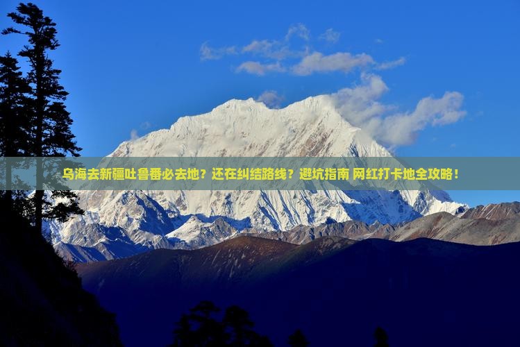 乌海去新疆吐鲁番必去地