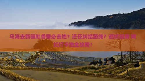 乌海去新疆吐鲁番必去地