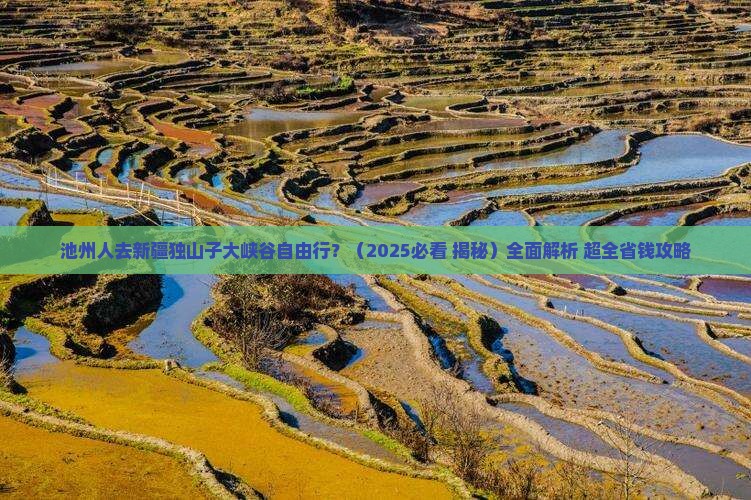 池州去新疆独山子大峡谷自由行