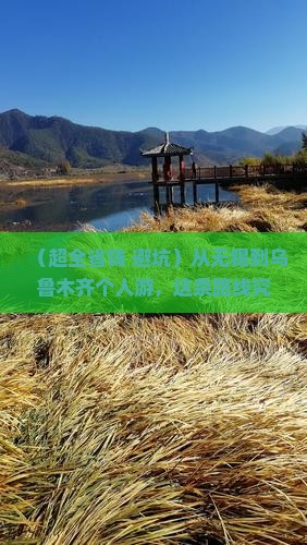 无锡去新疆乌鲁木齐个人游