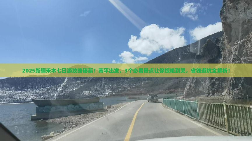 南平到新疆禾木七日游