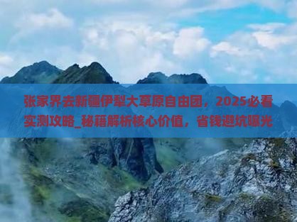 张家界去新疆伊犁大草原自由团