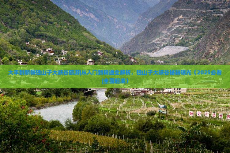 大丰到新疆独山子大峡谷旅游