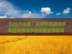 运城到新疆喀纳斯团体旅游