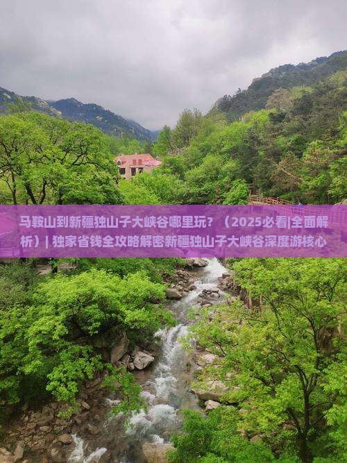 马鞍山到新疆独山子大峡谷哪里玩