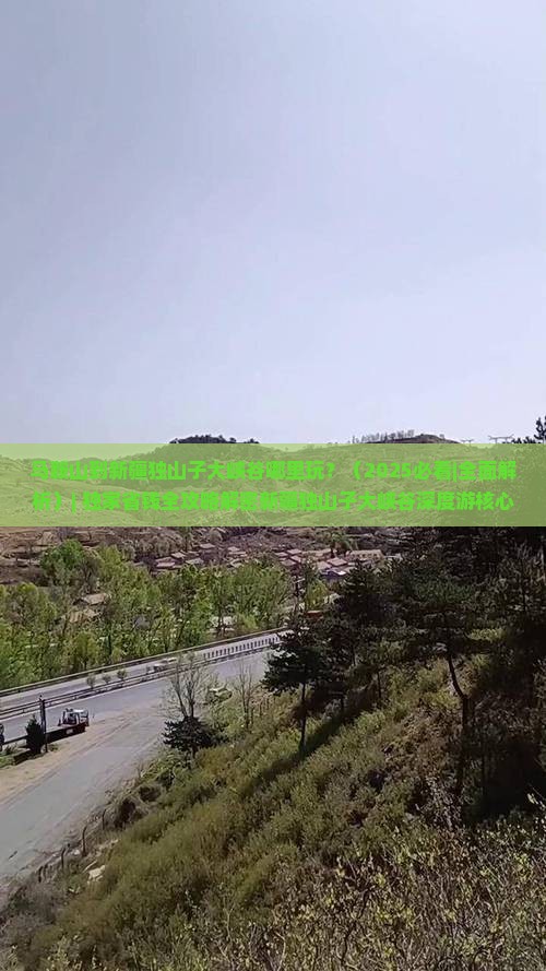 马鞍山到新疆独山子大峡谷哪里玩