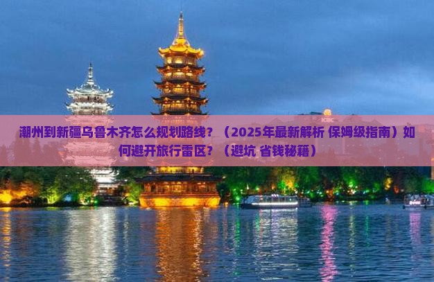 潮州到新疆乌鲁木齐攻略