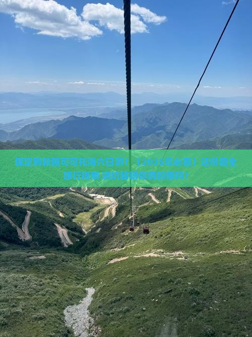 保定去新疆可可托海六日游