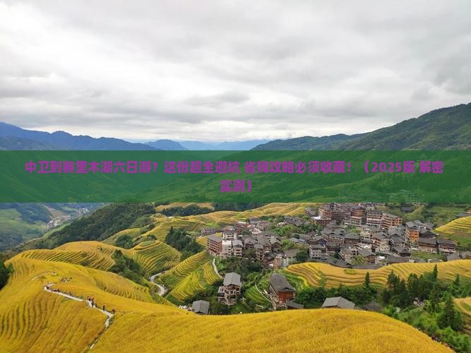 中卫去新疆赛里木湖六日游 中卫去新疆赛里木湖六日游
