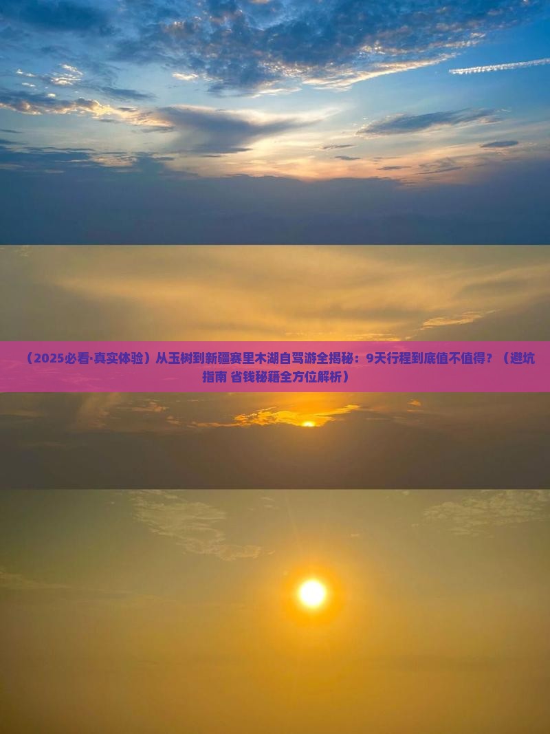 玉树去新疆赛里木湖旅游