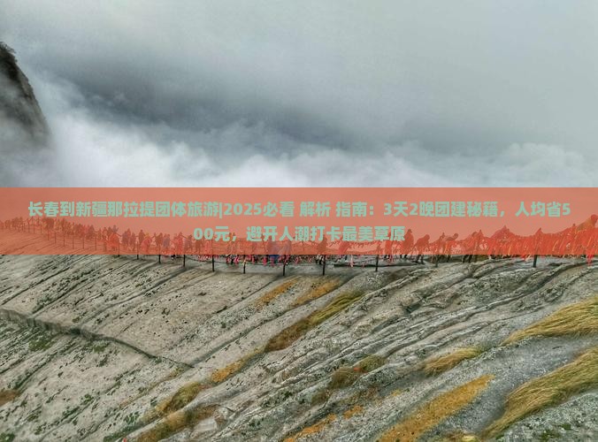 长春到新疆那拉提团体旅游