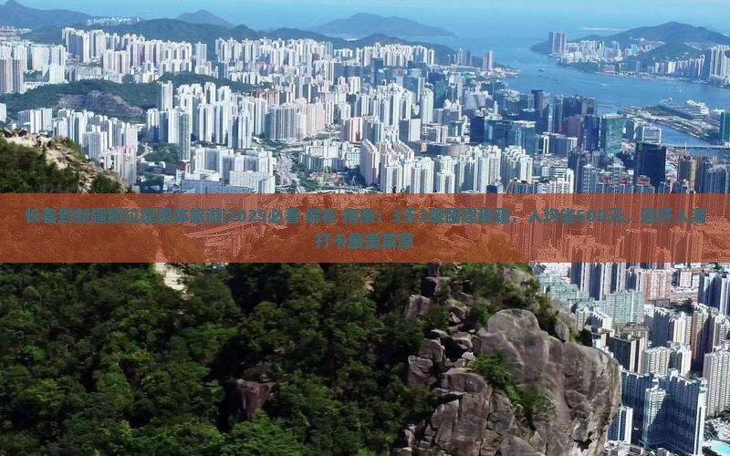 长春到新疆那拉提团体旅游