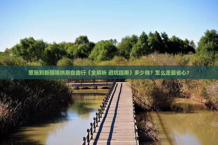 恩施到新疆喀纳斯自由行