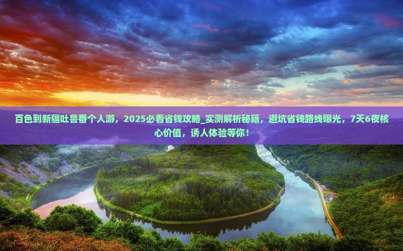百色到新疆吐鲁番个人游