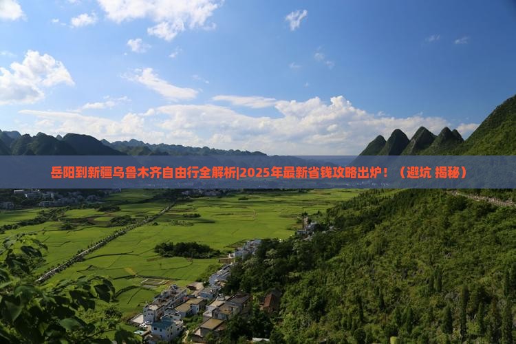 岳阳去新疆乌鲁木齐自由行