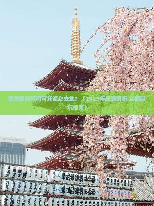 德州去新疆可可托海必去地