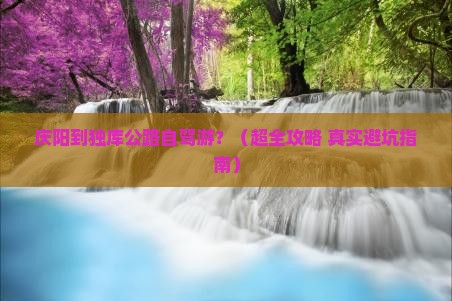 庆阳到新疆独库公路个人游