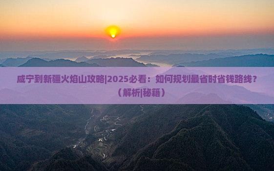 咸宁到新疆火焰山攻略