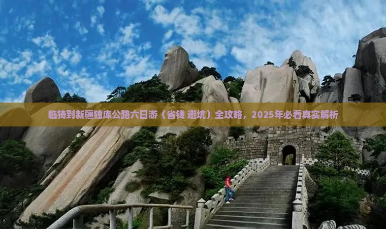 临猗到新疆独库公路六日游