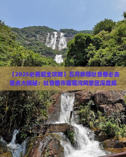 五月到新疆吐鲁番必去地