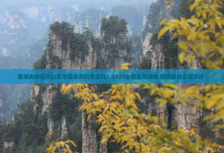 巢湖去新疆天山天池景点
