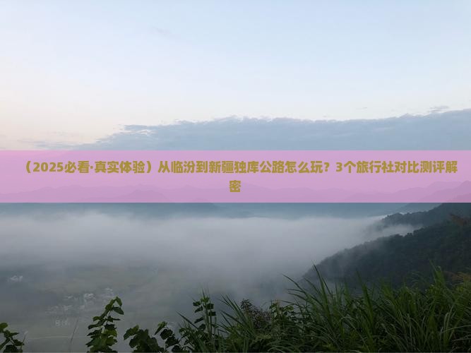 临汾去新疆独库公路旅行社