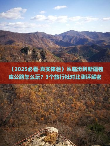 临汾去新疆独库公路旅行社