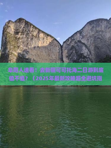 阜阳去新疆可可托海二日游
