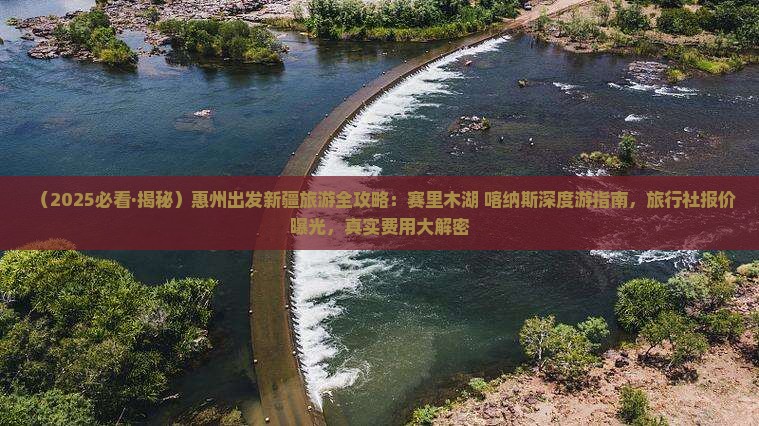 惠州去新疆赛里木湖旅游
