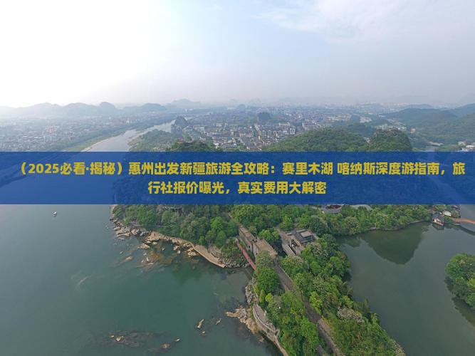 惠州去新疆赛里木湖旅游