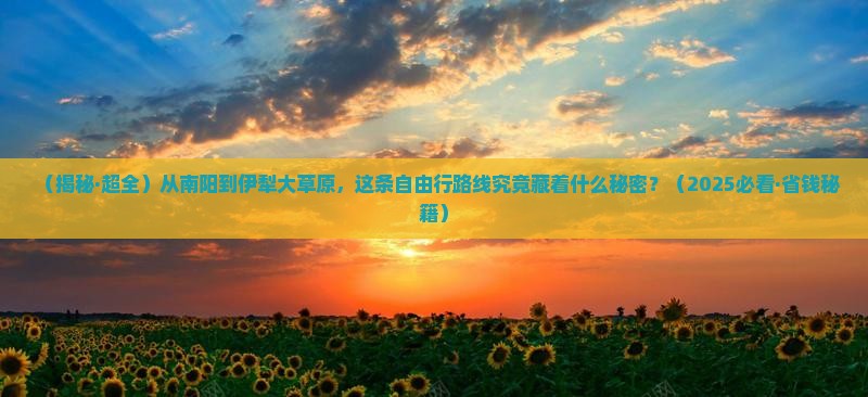 南阳到新疆伊犁大草原自由团