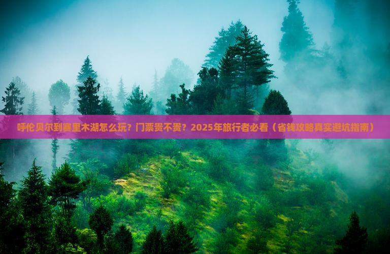 呼伦贝尔到新疆赛里木湖门票