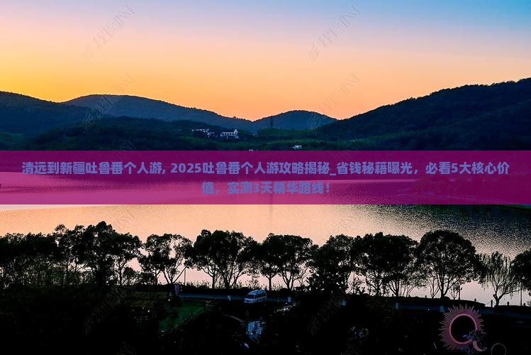 清远到新疆吐鲁番个人游